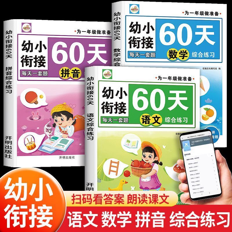 幼小衔接幼儿园中班大班学前班小学生一年级语文拼音数学练习册口算练习题综合测试卷幼升小练习册全套暑假作业一日一练口算天天练