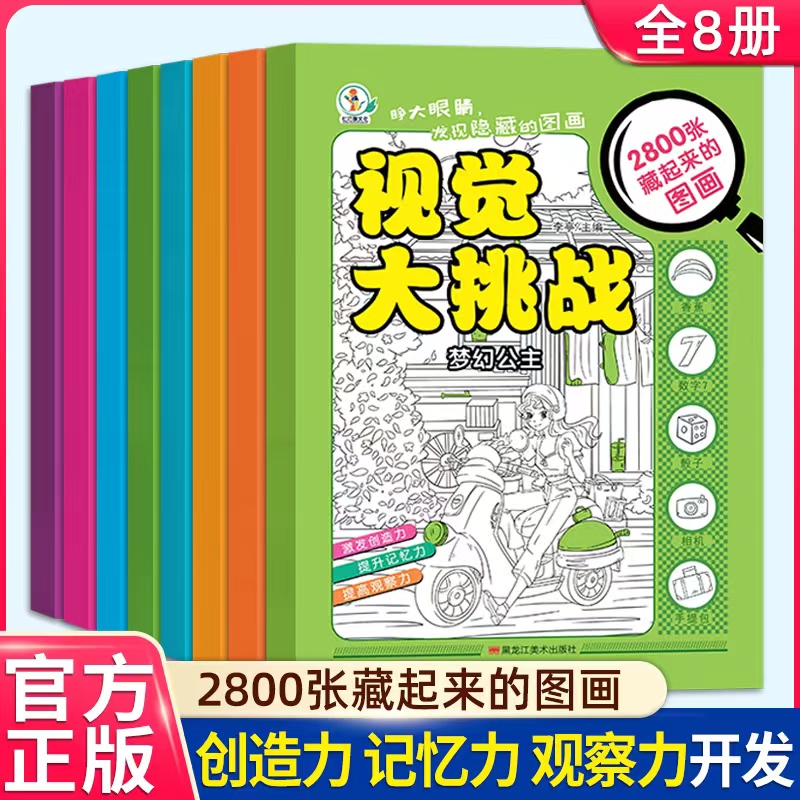 视觉大挑战全8册培养专注力