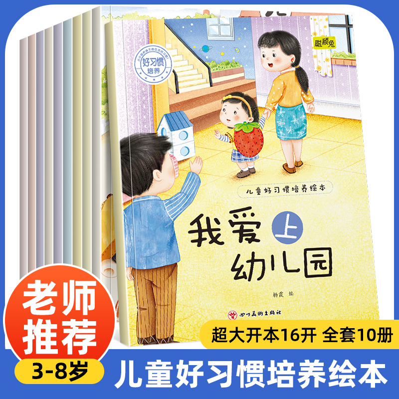 宝宝好习惯培养绘本全套10册 3-6岁幼儿早教书籍绘本阅读 幼儿园三岁孩子故事书 好习惯养成亲子绘本儿童读物故事书