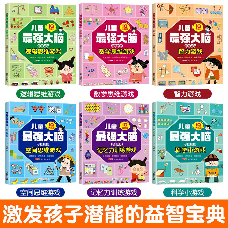IQ大挑战越玩越聪明的思维训练游戏 玩法多样全面提升孩子专注力