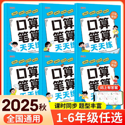 2025年秋季人教版口算笔算天天练一二三四五六年级上册下册课时同步题型丰富全国通用巩固课堂学习内容科学训练方法点拨