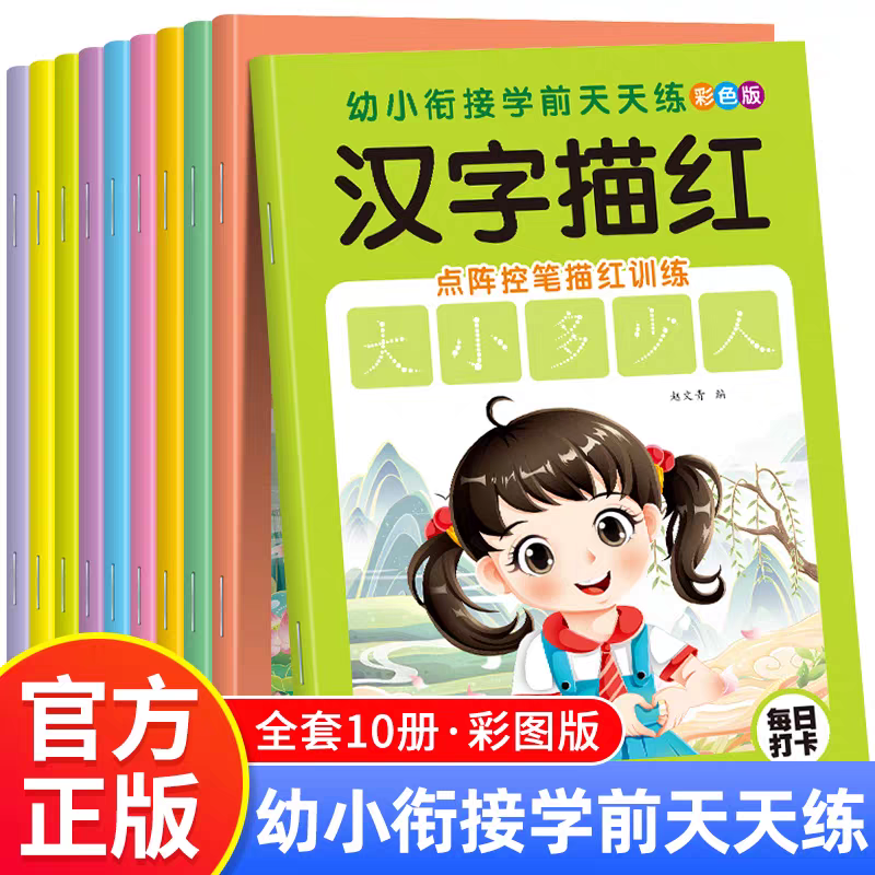 幼小衔接练字帖幼儿园班大班学前班练习题汉字数字拼音笔画笔顺描红本练字帖加减法练习册计算口算天天练5/10/20/50/100以内加减法