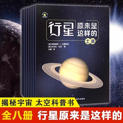 正版 行星原来是这样的全8册 八大行星宇宙科普书籍 水星金星地球火星木星土星 探秘宇宙太空之旅科普书 儿童天文绘本知识百科全书