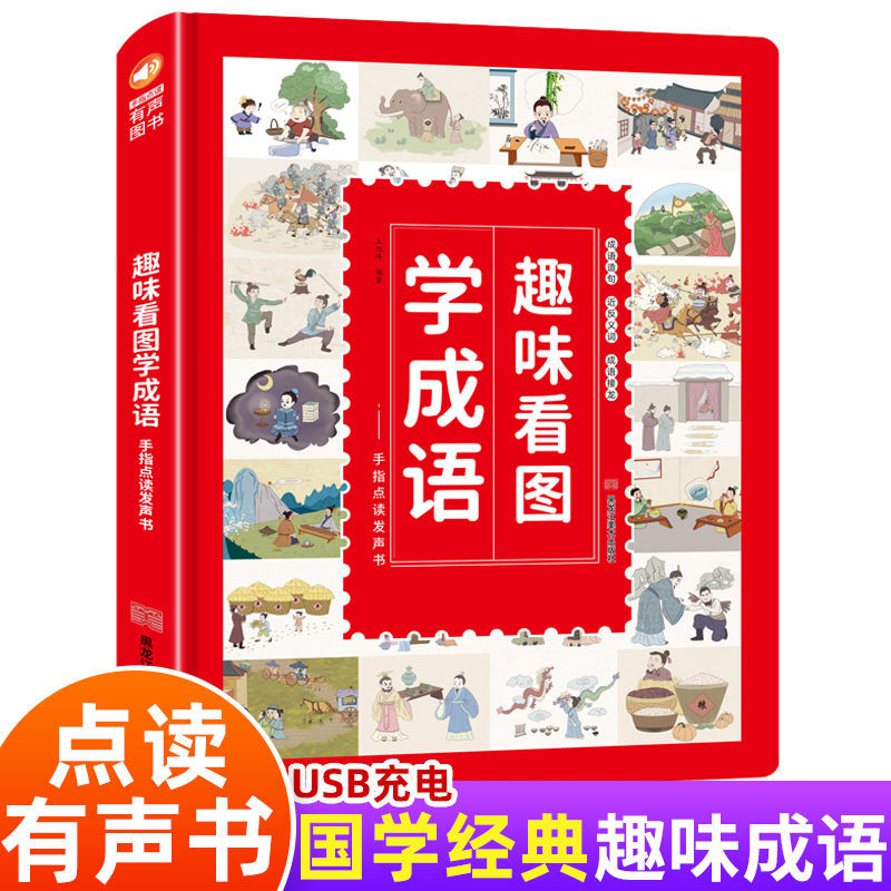 趣味看图学成语成语故事会说话的早教点读发声书有声读物点读机学习机宝宝睡前故事书幼儿园中大班小学生课外阅读幼小衔接儿童绘本