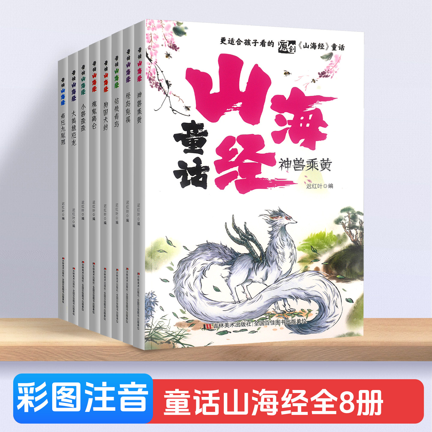 适合孩子看的童话山海经全套八册