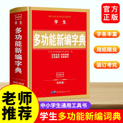 语文实用辞书释义学生字词典字