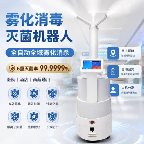 智能消杀毒防疫机器人学校餐厅公司政府单位医院自动充电导航定位