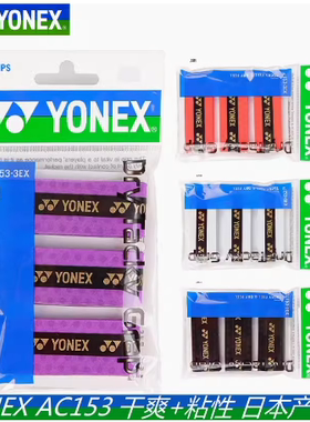 日本生产YONEX尤尼克斯yy手胶吸汗带防滑柄AC153EX三条干爽型粘性