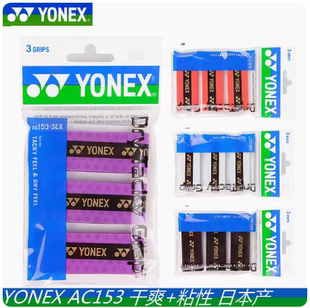 日本生产YONEX尤尼克斯yy手胶吸汗带防滑柄AC153EX三条干爽型粘性