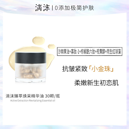 滴沫臻萃焕采精华油小金珠30颗