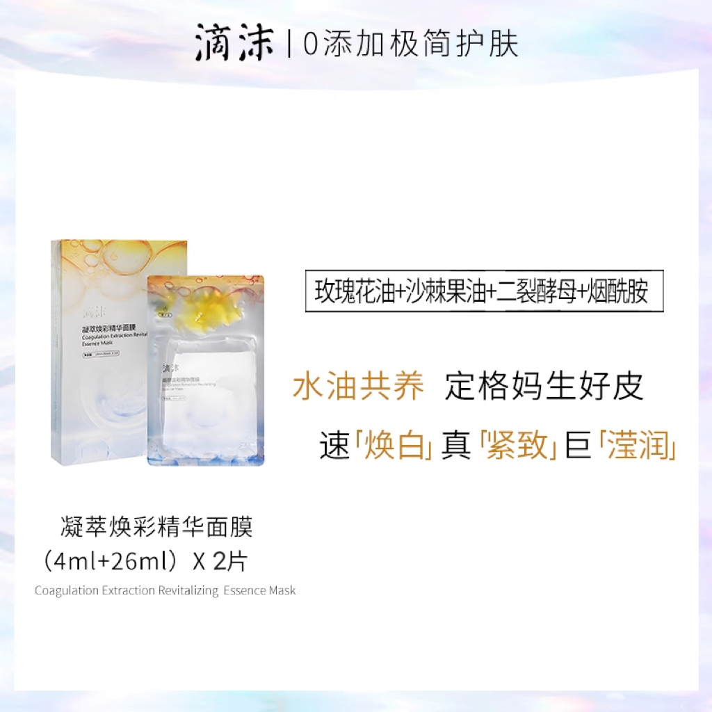【媚娘专属粉丝体验福利】滴沫凝萃焕彩精华奶皮面膜2片,不退换