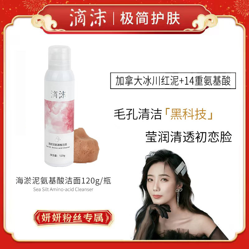 【李星妍妍专属】滴沫海淤泥氨基酸洁面冰川红泥细致毛孔