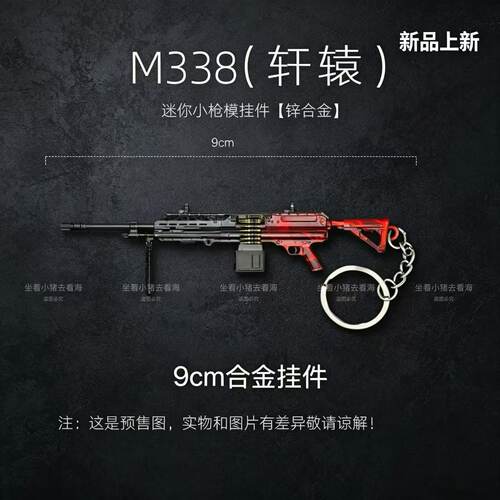 吃鸡周边武器合金枪模轻机枪M338轩辕钥匙扣迷你儿童玩具AUG挂件