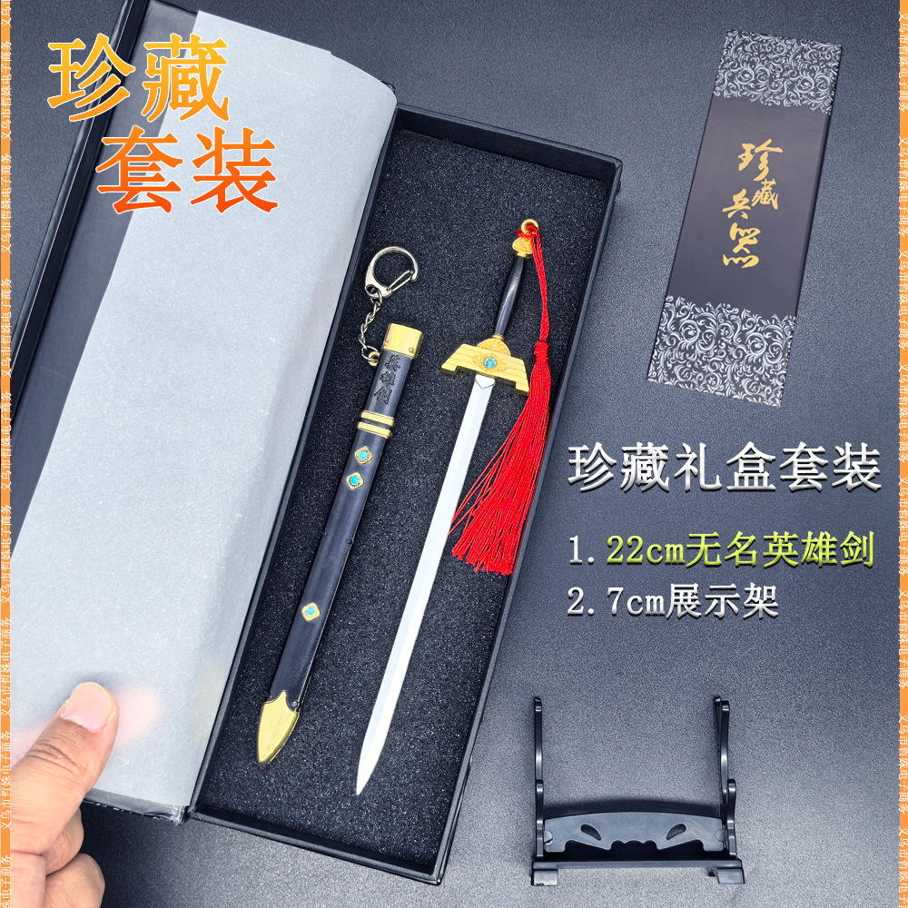 风云雄霸天下武器模型冷兵器无名剑英雄剑礼盒装带鞘摆件绝世好剑