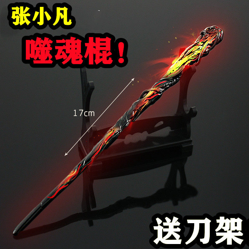诛仙周边模型张小凡噬魂棍手办兵器金属武器诛仙剑噬魂珠玩具挂件