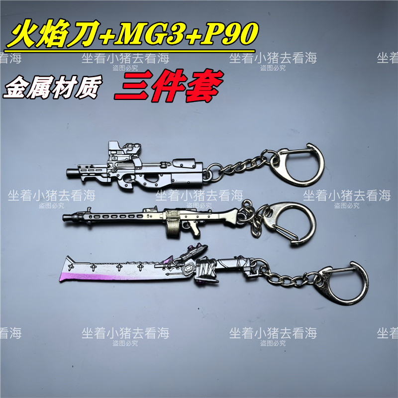 吃鸡游戏周边迷你火焰刀冷锋钥匙扣挂件妹控P90玩具小枪MG3吊坠