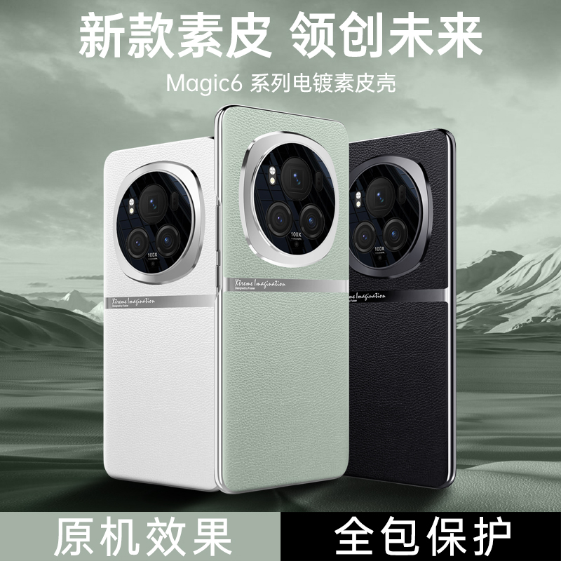 适用荣耀magic6手机壳电镀素皮