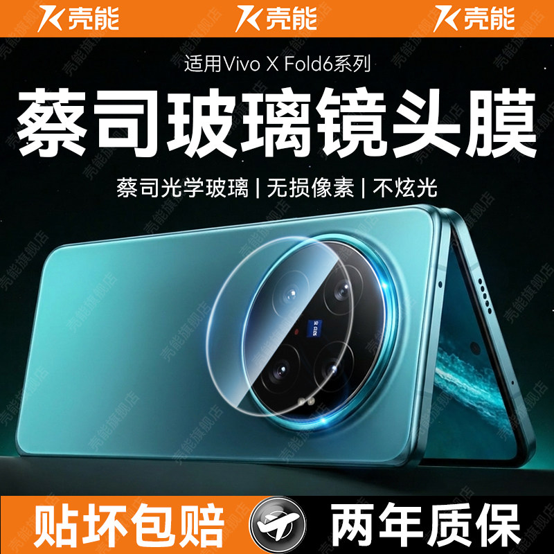 壳能适用vivoxfold6镜头膜xfold6手机镜头膜fold5pro保护贴膜vivofold3钢化x全包vivo折叠xflod2后置相机盖