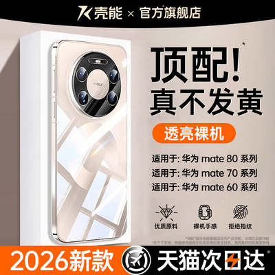 壳能适用华为mate80pro手机壳