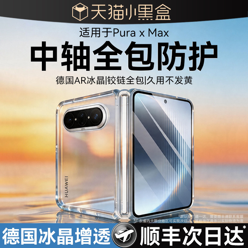 壳能适用华为puraxmax手机壳purax中轴puramax保护典藏版xmax透明pura新款x小折叠铰链全包max阔折叠外壳
