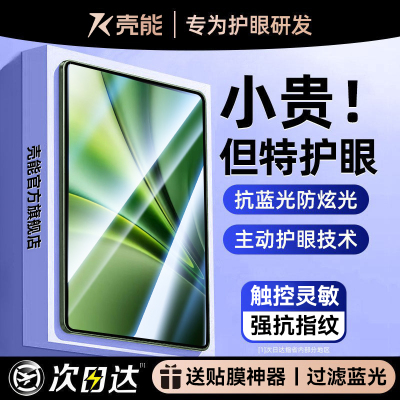 热销爆款平板钢化膜护眼新款防摔