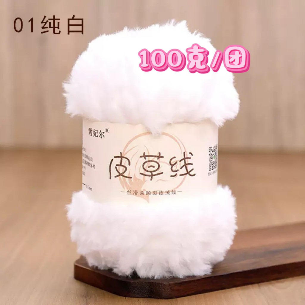 百搭皮草线雪妃尔DIY钩织围巾线
