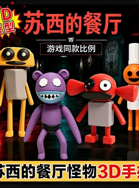 苏西的餐厅3D打印盲盒摆件