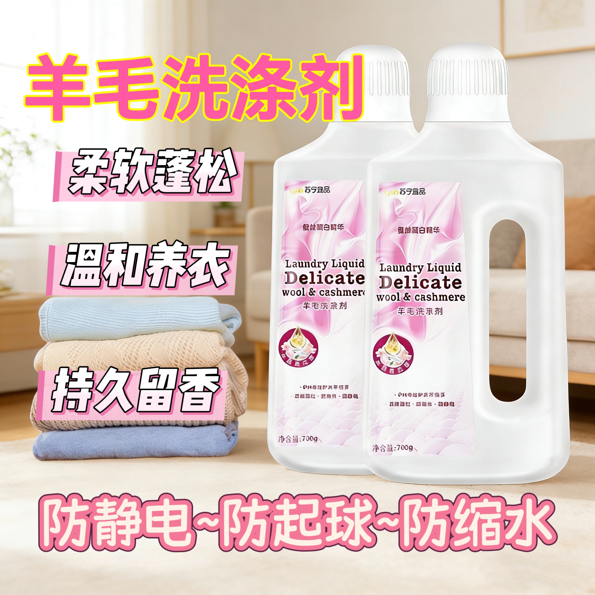 大瓶羊毛洗涤剂羊绒衫专用清洗剂桑蚕丝真丝洗衣液防缩水静电700g