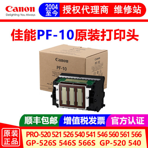 佳能打印头正品全新PF-10绘图仪
