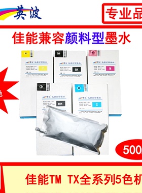 佳能绘图仪500ml专用颜料墨水TM-5200 5205 5300 5305 5300MFP