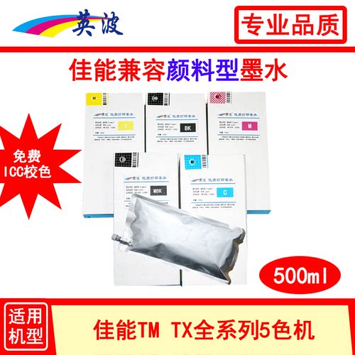 佳能绘图仪500ml兼容颜料墨水