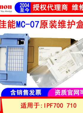 佳能 MC-07绘图仪维护盒 保养墨盒 IPF700 710蓝图机废墨盒