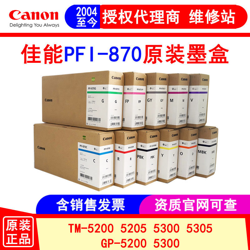 佳能canon原装PFI-870墨盒 GP-520 540绘图仪