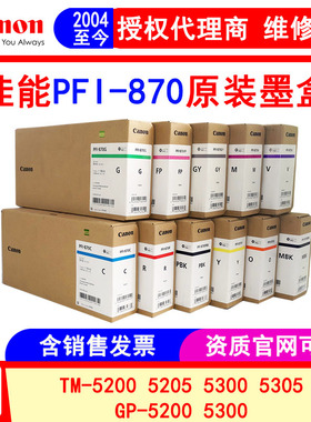 佳能canon原装PFI-870墨盒 GP-520 540绘图仪 写真机墨水
