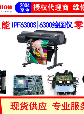 佳能 IPF6300 6300S绘图仪主板 小车 清洁单元 数据线 电源板配件
