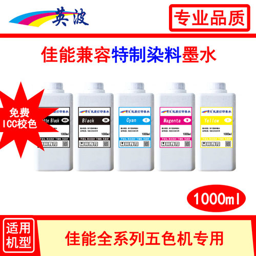 佳能五色绘图仪1000ml专用染料墨水 IPF671 681 686 771 781 786