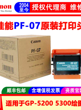 佳能PF-07打印头 GP-5200 5300绘图仪 海报打印机喷头