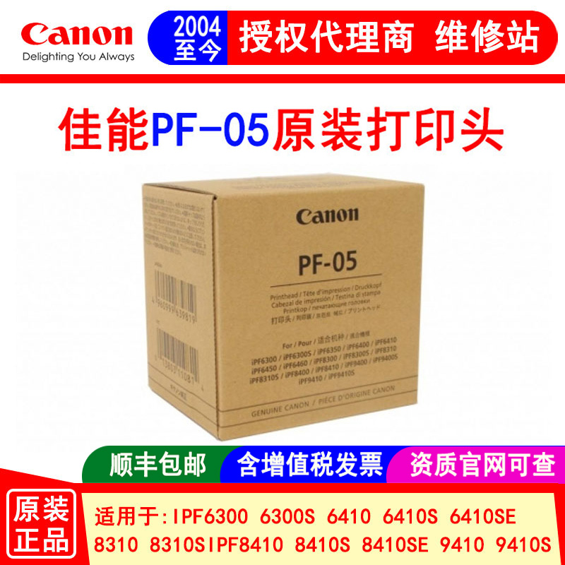佳能绘图仪PF-05打印头原装正品