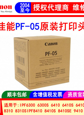 佳能PF-05打印头 iPF8310s 8410 6300 6410 9410绘图仪墨头喷头