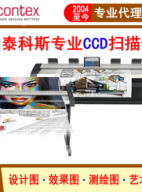 康泰科斯Contex HD UItra X系列大幅面CCD工程B0宽幅地图扫描仪