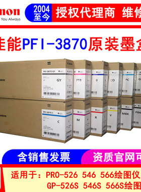 佳能原装PFI-3870墨盒PRO-526 546 566 GP-546S 566S绘图仪墨水