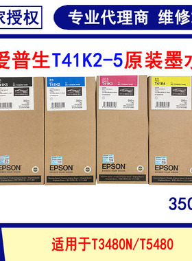 爱普生T41K2-5 墨盒350mL绘图仪 SC-T3480 T5480 T5485蓝图机墨水