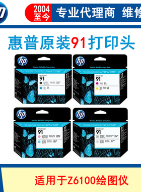 惠普hp 91打印头C9460 9461 9462 9463A喷头Z6100 绘图仪墨头