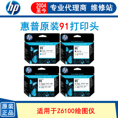 打印头绘图仪HP/惠普91号