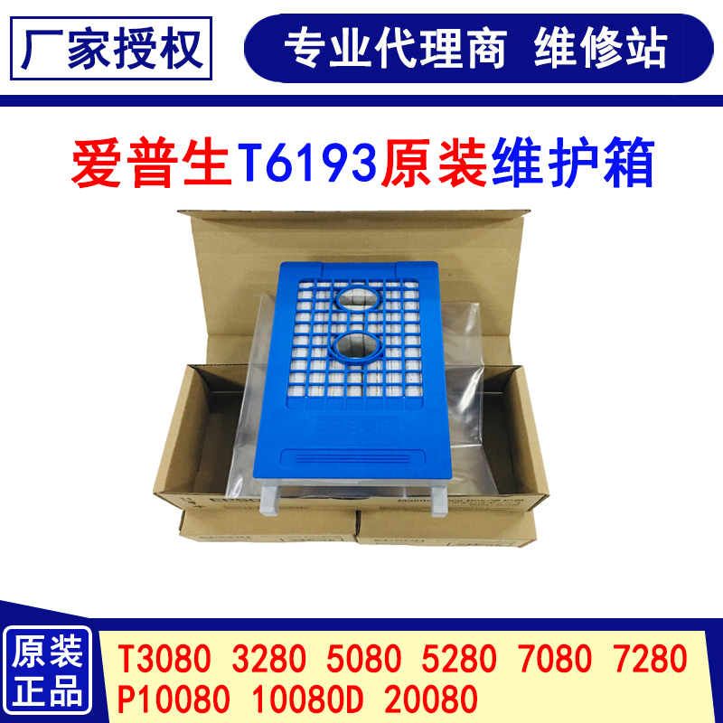 原装维护箱Epson/爱普生绘图仪
