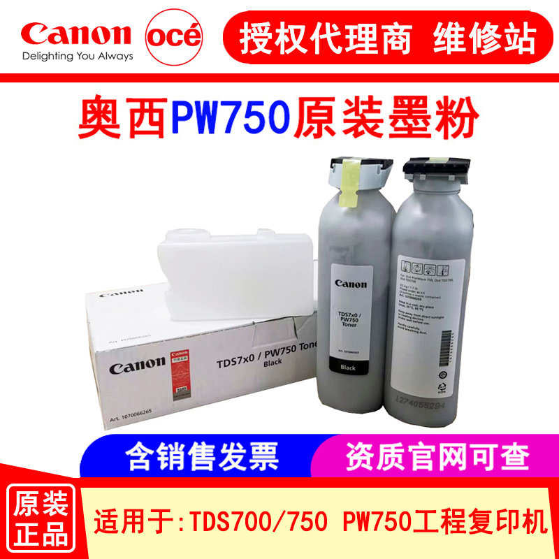 奥西OCE佳能原装TDS700 750 PW750工程复印机墨粉 碳粉