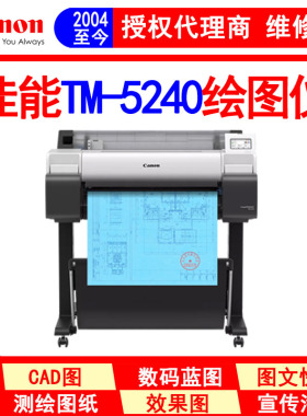 佳能TM-5240 绘图仪 A1大幅面打印机 蓝图机 海报打印机