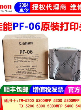 佳能PF-06打印头 TX-5300 5400 TM-5200 5300绘图仪 蓝图机喷头