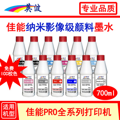 英波纳米影像级颜料墨水700ml