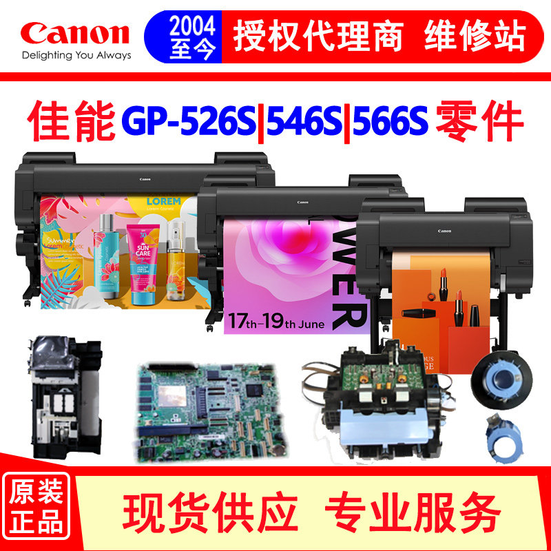 佳能canon GP-526S 546S 566S绘图仪主板 小车 清洁单元零件配件图片